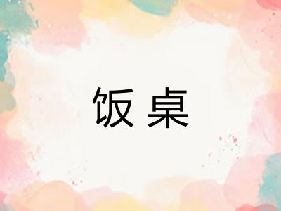 饭桌