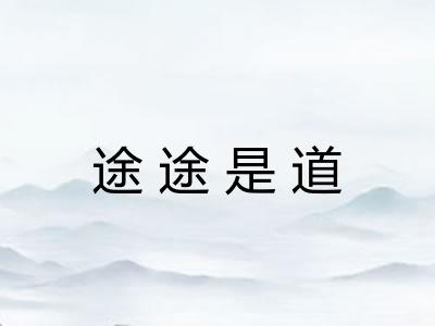 途途是道