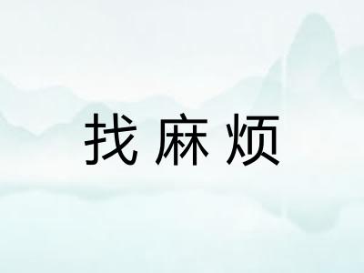 找麻烦