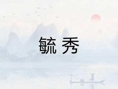 毓秀