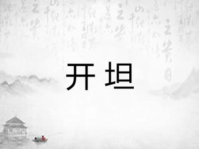 开坦 开坦
