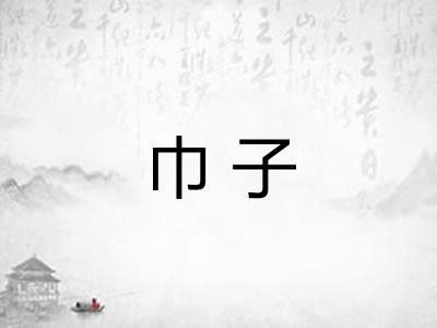 巾子 巾子
