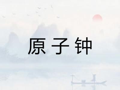 原子钟