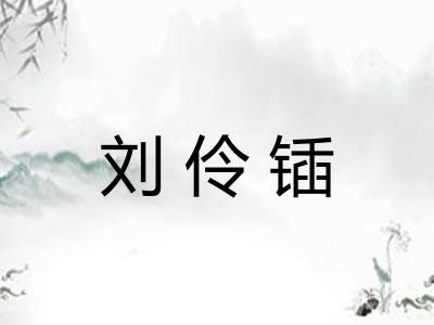 刘伶锸