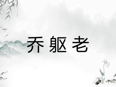 乔躯老