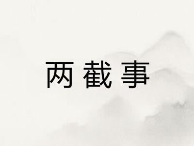 两截事