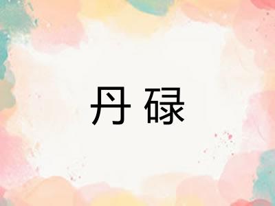 丹碌