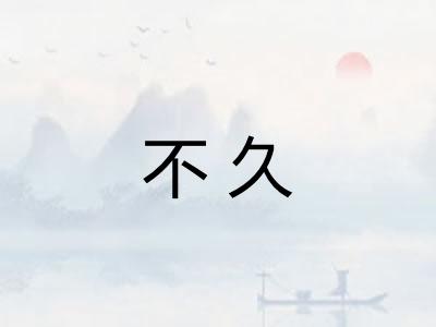 不久