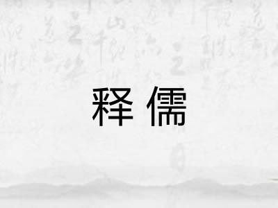 释儒