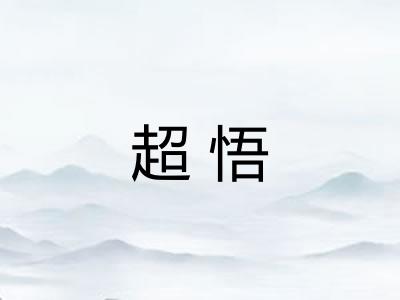 超悟