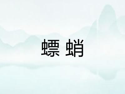 螵蛸