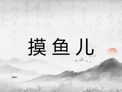 摸鱼儿