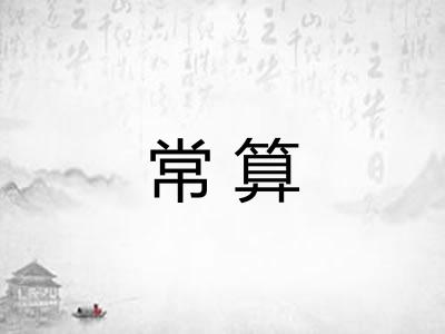 常算