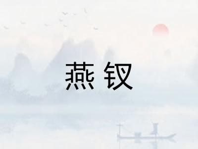 燕钗