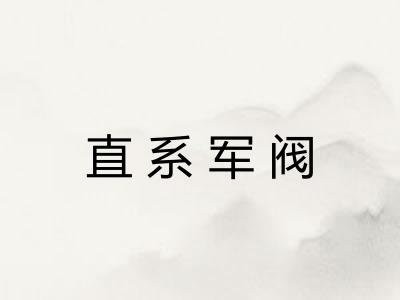 直系军阀 直系军阀