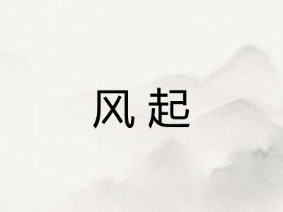 风起 风起
