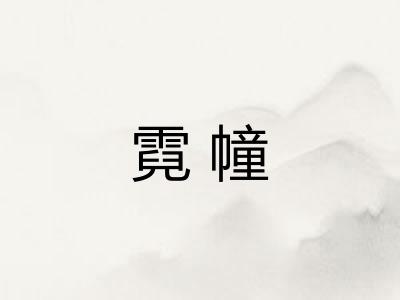 霓幢