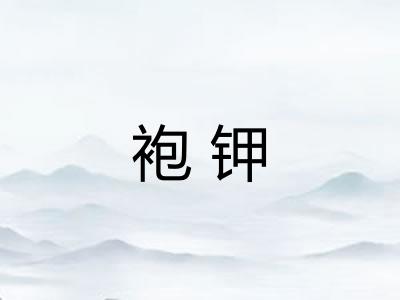 袍钾