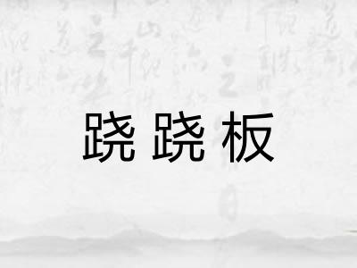 跷跷板