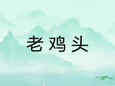 老鸡头