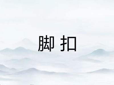 脚扣 脚扣
