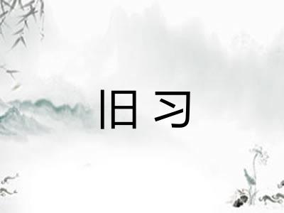 旧习 旧习