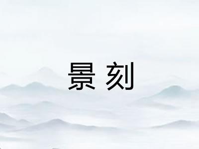 景刻
