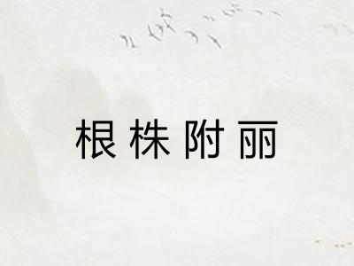 根株附丽