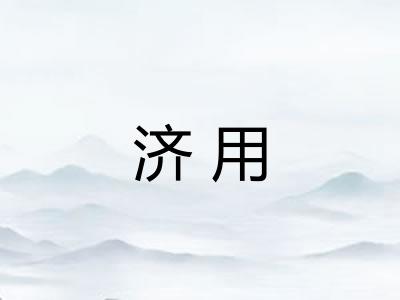 济用