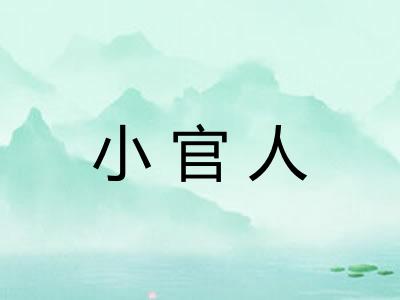小官人