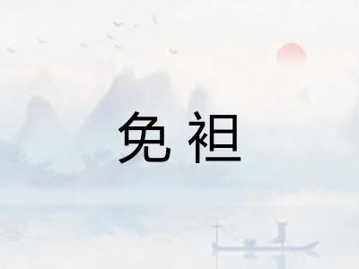 免袒