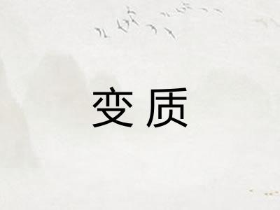 变质 变质