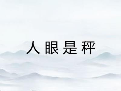 人眼是秤