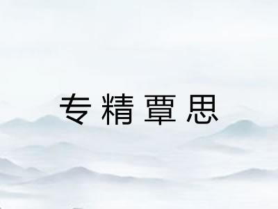 专精覃思