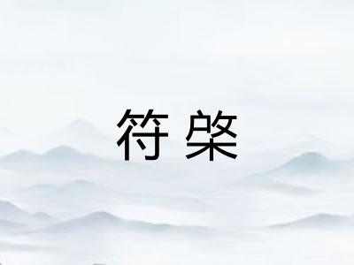 符棨