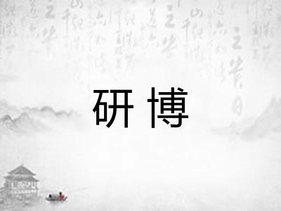 研博