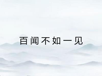百闻不如一见