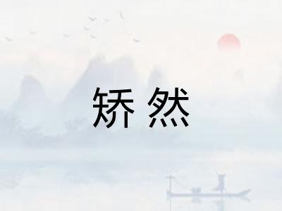 矫然