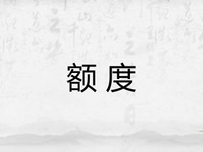 额度