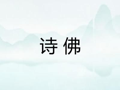 诗佛