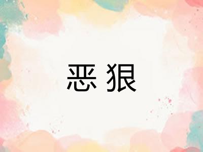 恶狠