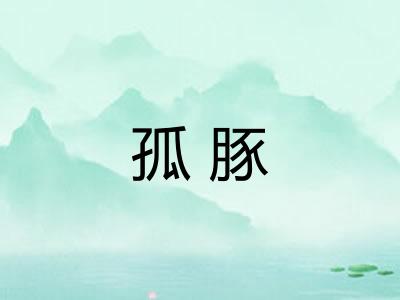 孤豚