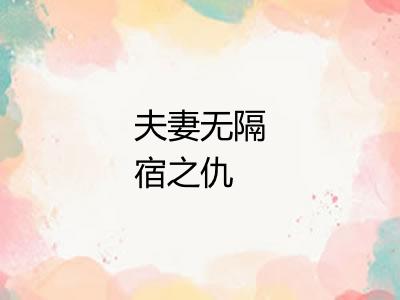 夫妻无隔宿之仇