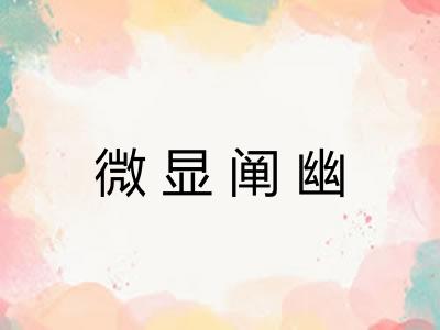 微显阐幽