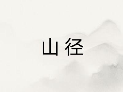 山径