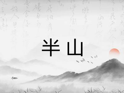 半山