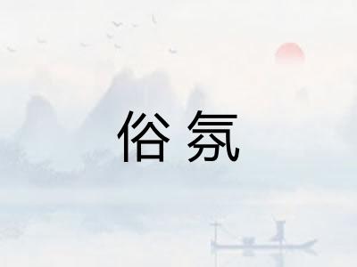 俗氛