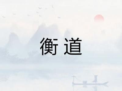 衡道