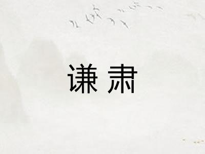 谦肃