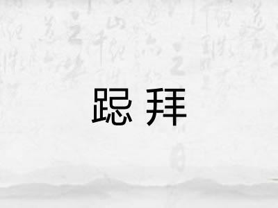 跽拜